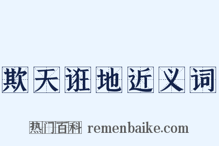 欺天诳地近义词是什么意思的图片